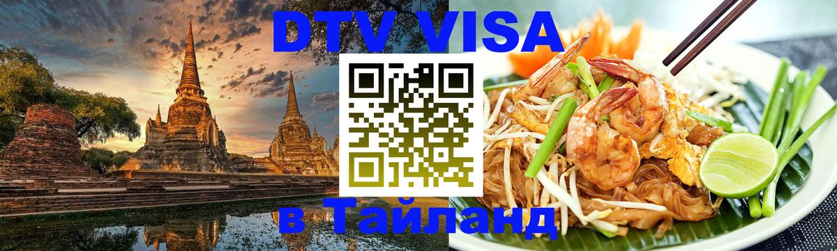 DTV Visa Thailand — прайс и условия, виза без дополнительных документов - 