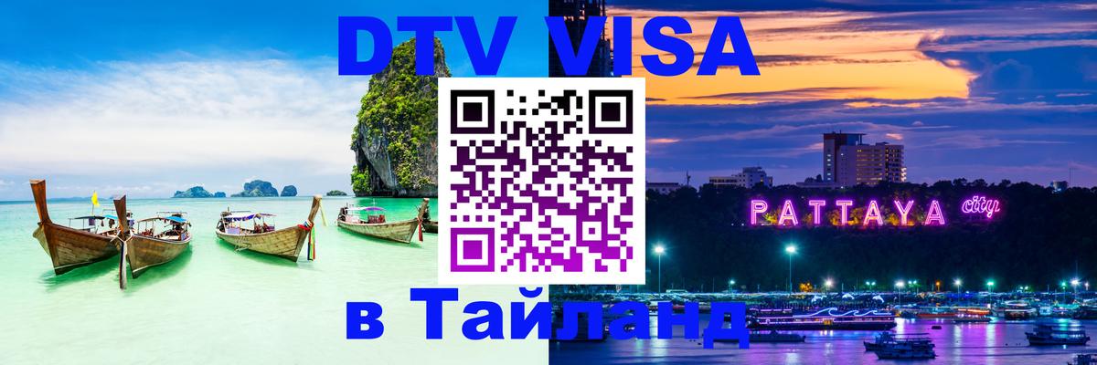DTV Visa Thailand — прайс и условия, виза без дополнительных документов - Стокгольм  20.11.2025 