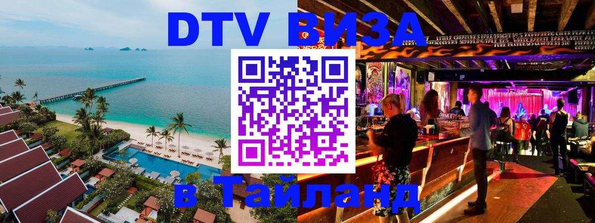VISA в Тайланд для удалёнщиков 